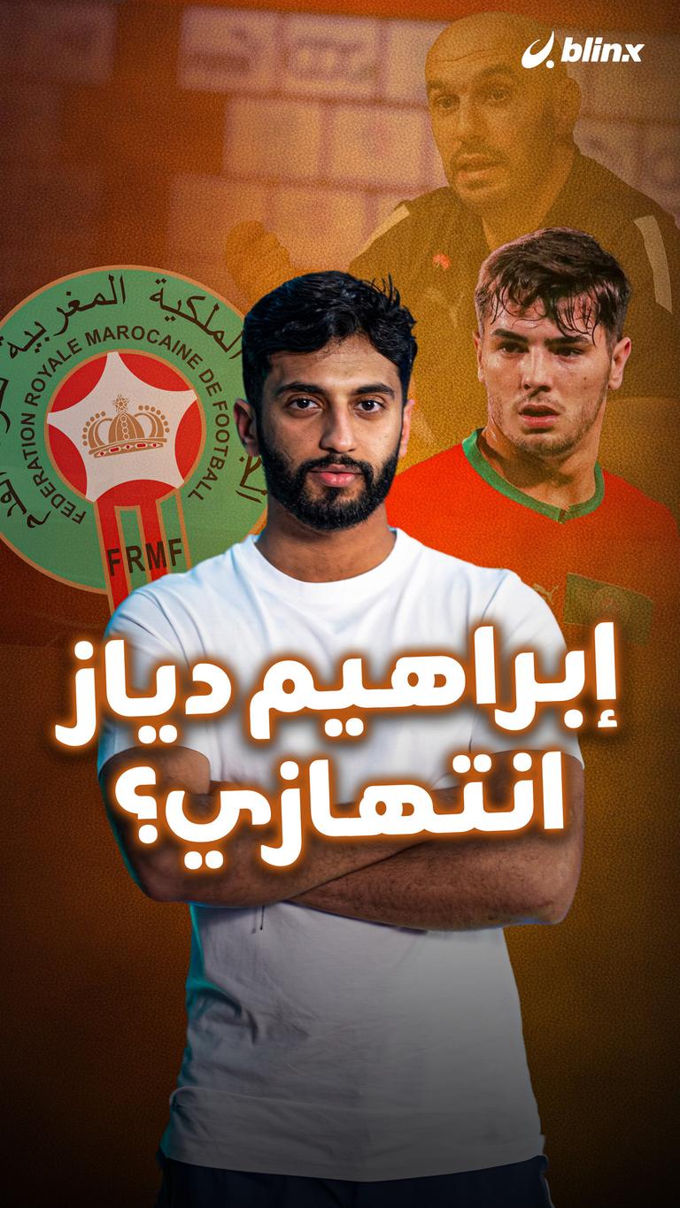 إبراهيم دياز انتهازي؟