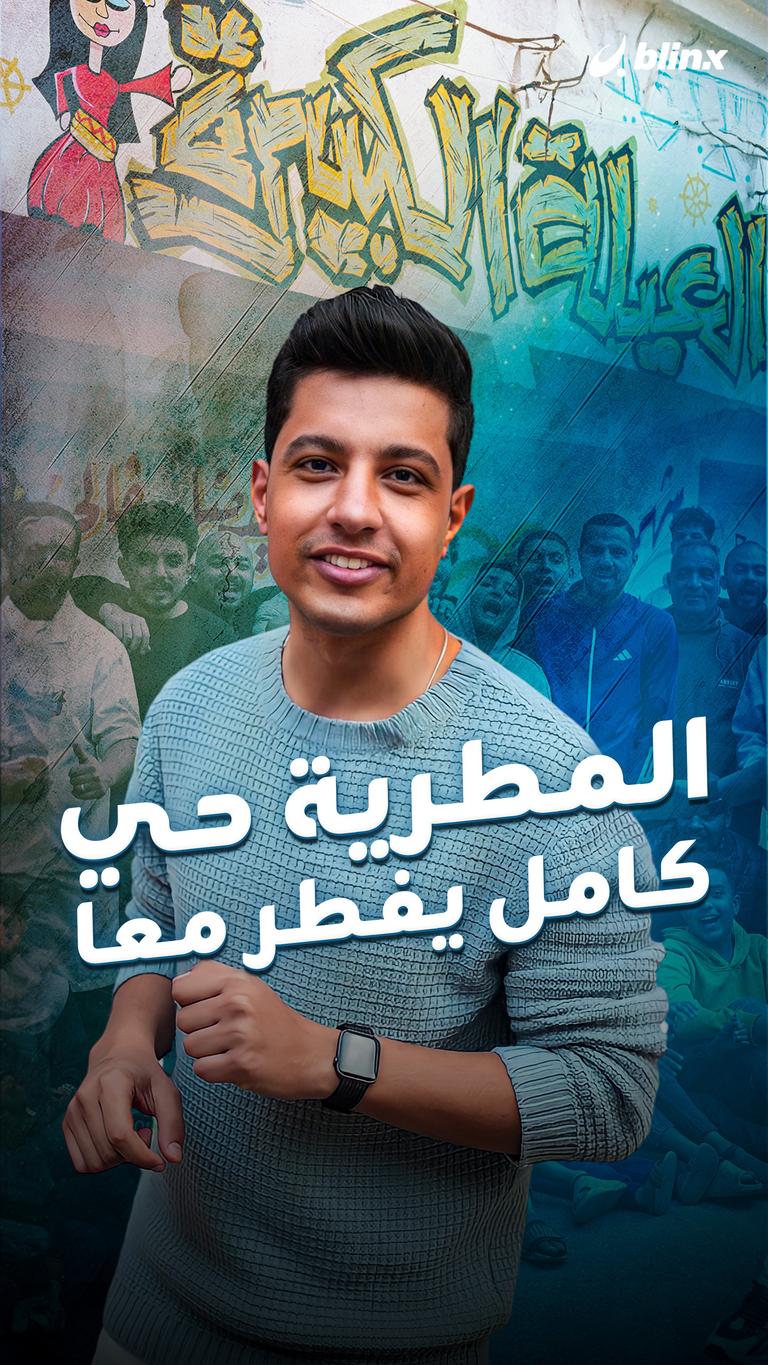 المطرية حي كامل يفطر معا