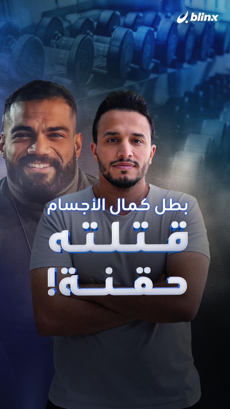 بطل كمال الأجسام.. قتلته حقنة!