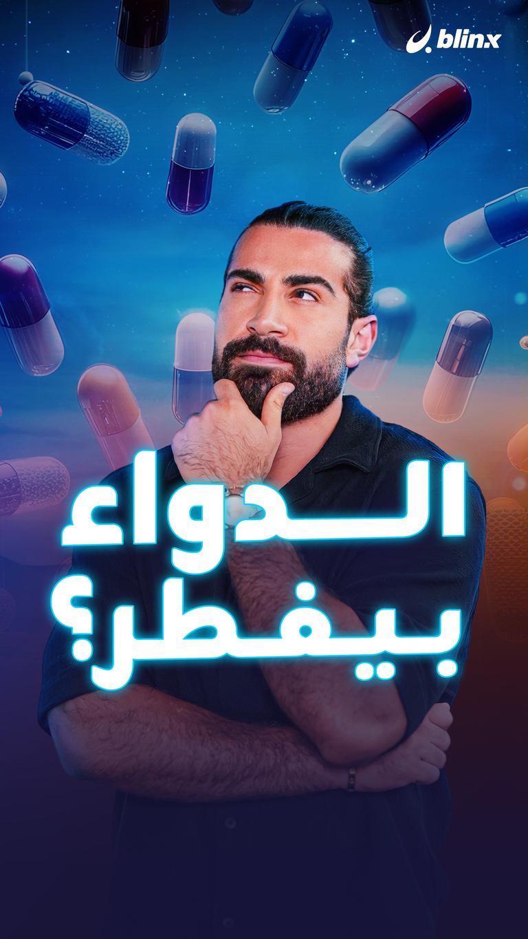 الدواء بيفطر؟