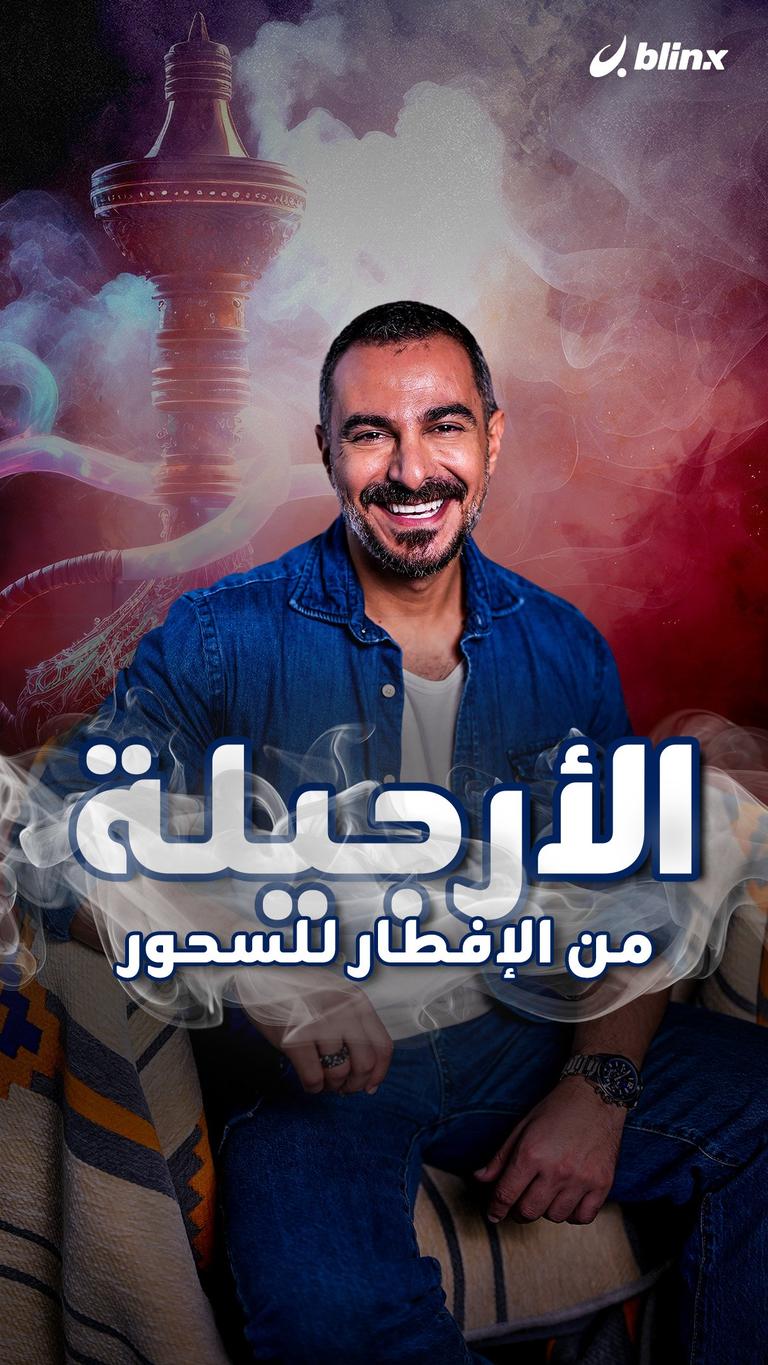 الأرجيلة من الإفطار للسحور.