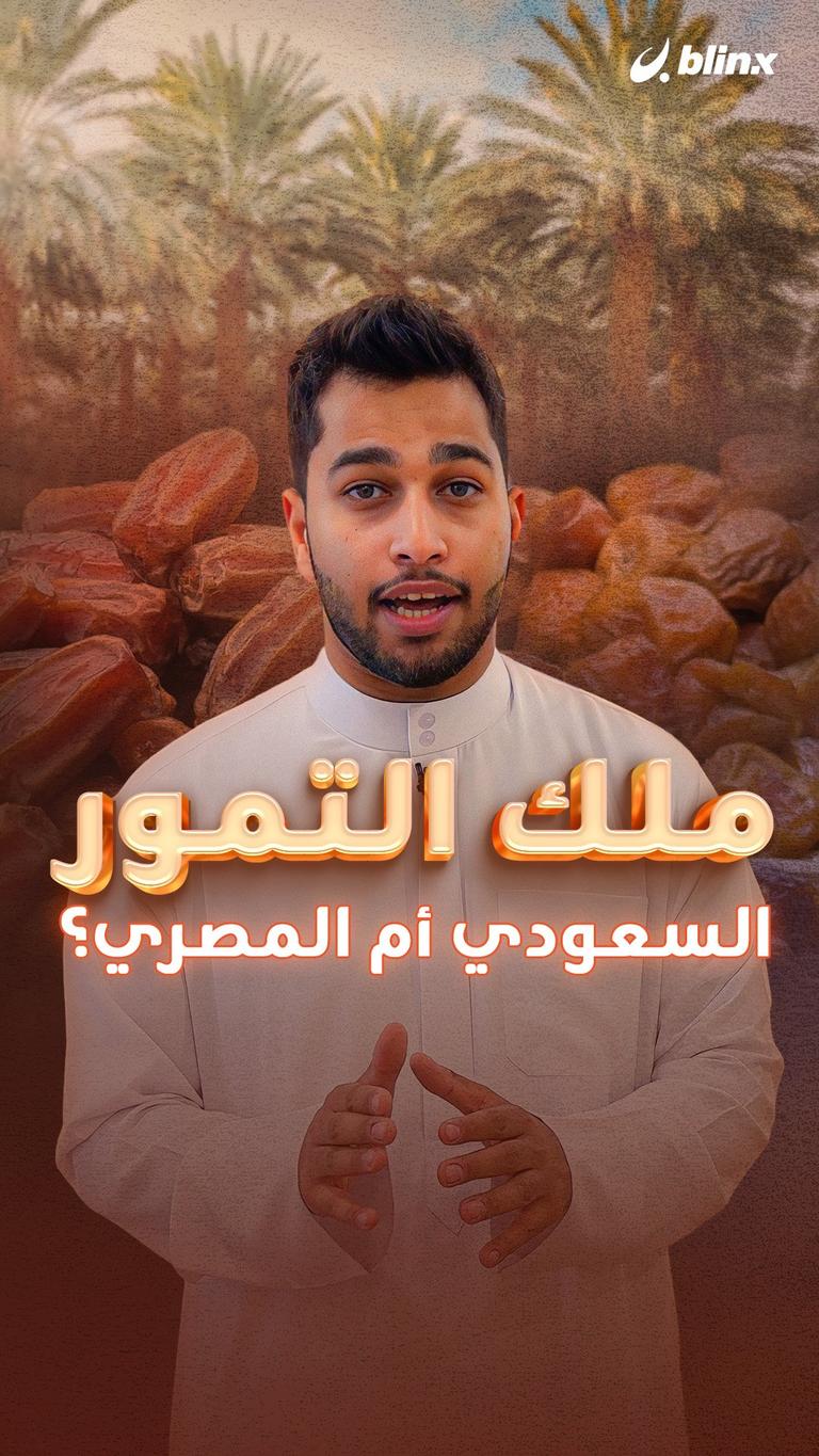 ملك التمور .. السعودي أم المصري؟
