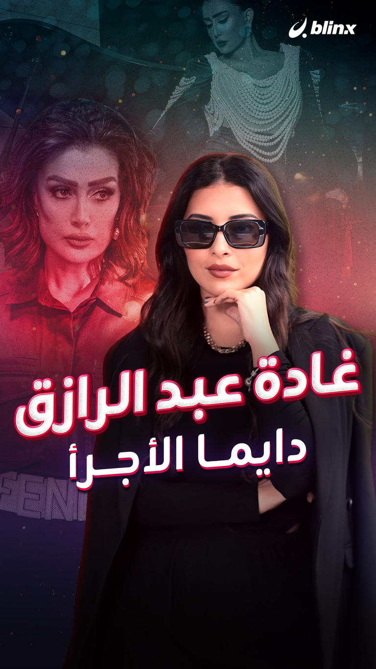 غادة عبد الرازق.. دايما الأجرأ