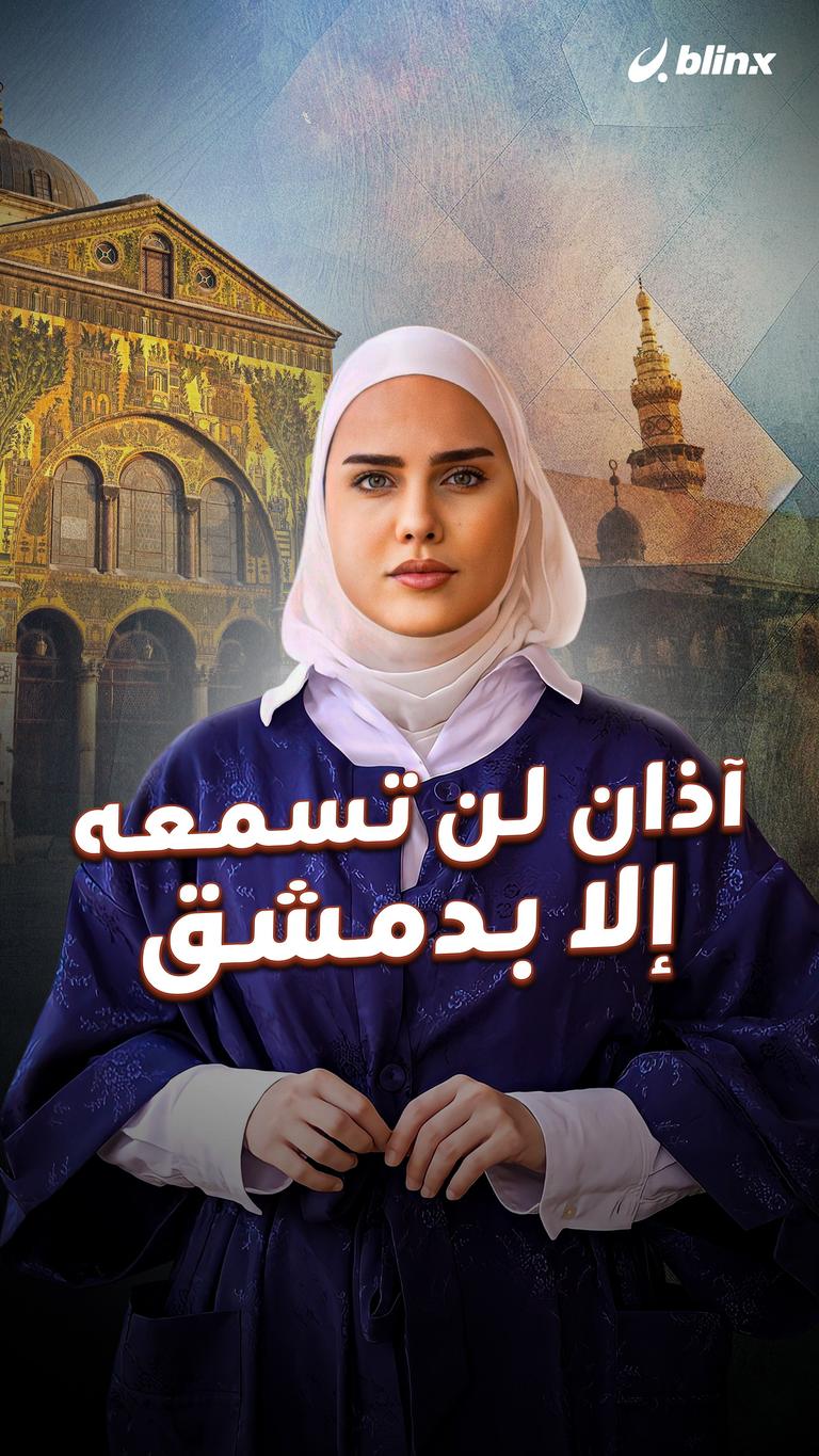 أذان لن تسمعه إلا بدمشق