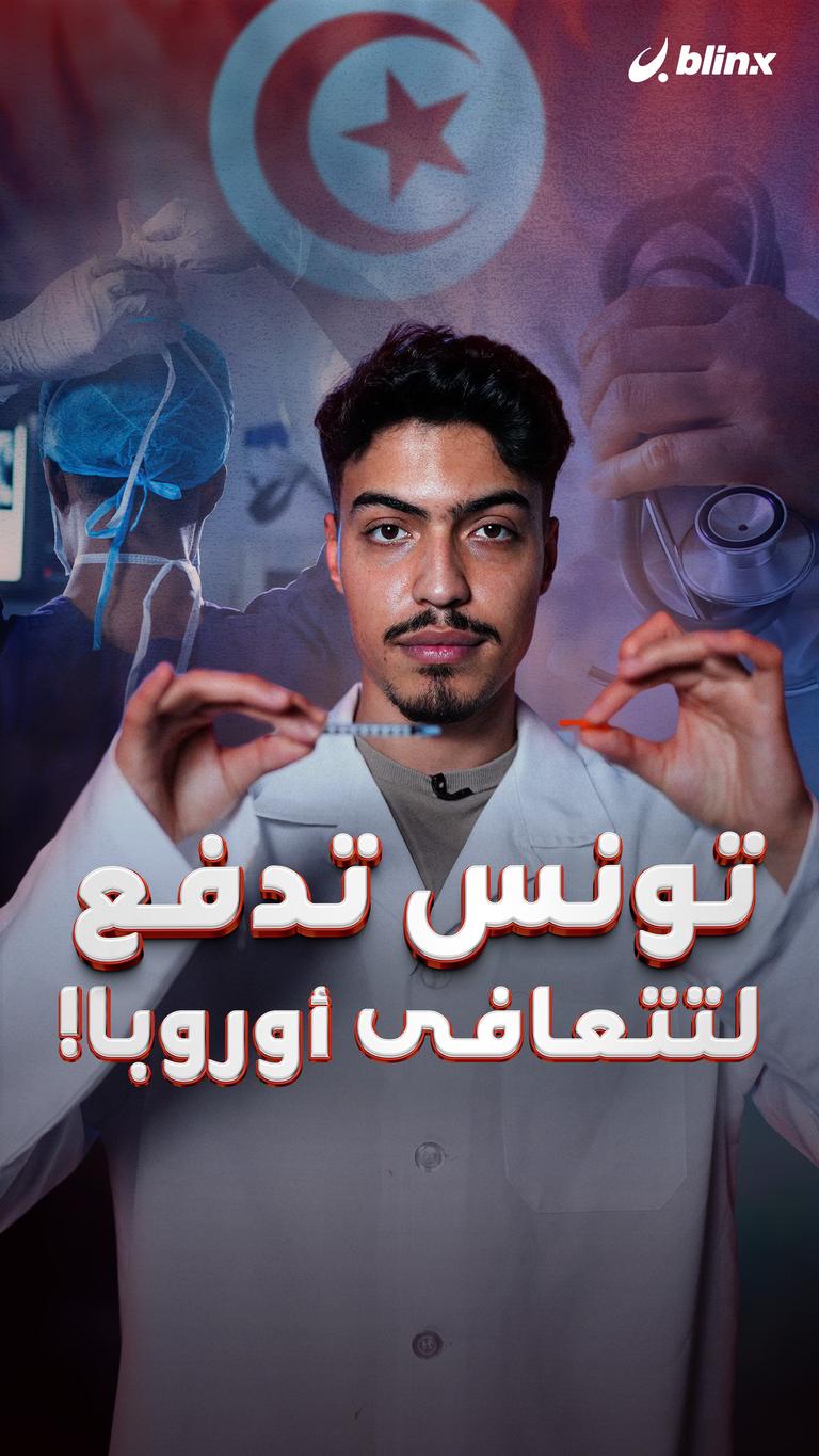 تونس تدفع لتتعافى أوروبا!