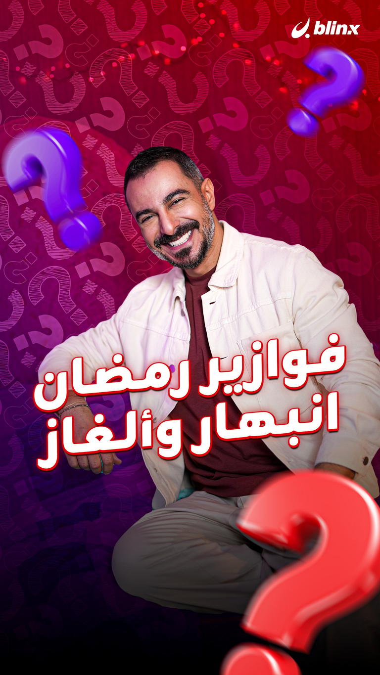 فوازير رمضان انبهار وألغاز