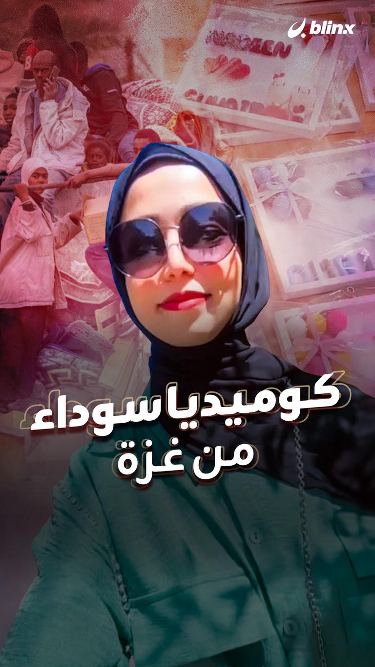 كوميديا سوداء من غزة