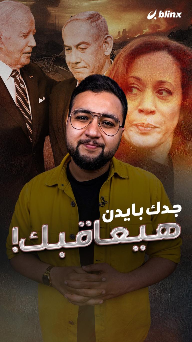 جدك بايدن هيعاقبك!