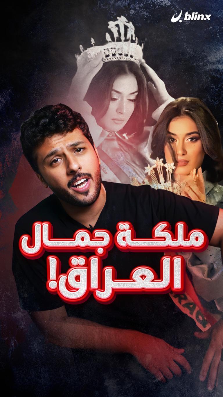 ملكة جمال العراق!