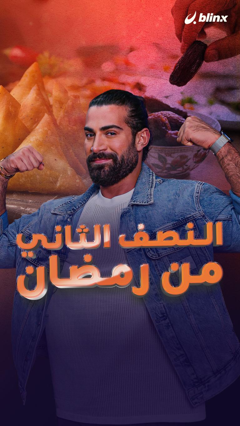 الـنصف الثاني من رمضان