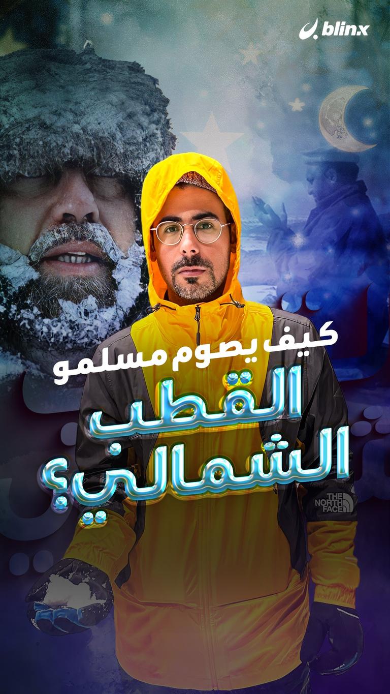 كيف يصوم مسلمو القطب الشمالي؟
