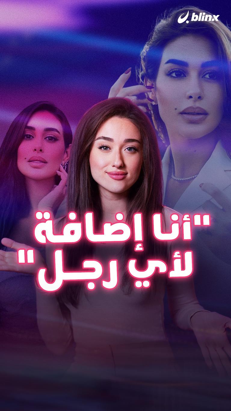 "أنا إضافة لأي رجل"