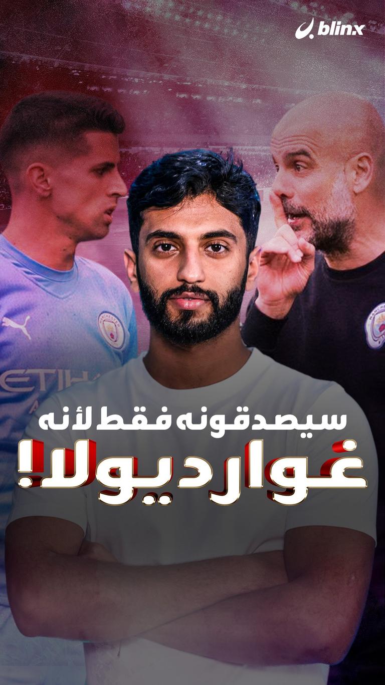 سيصدقونه فقط لأنه غوارديولا!