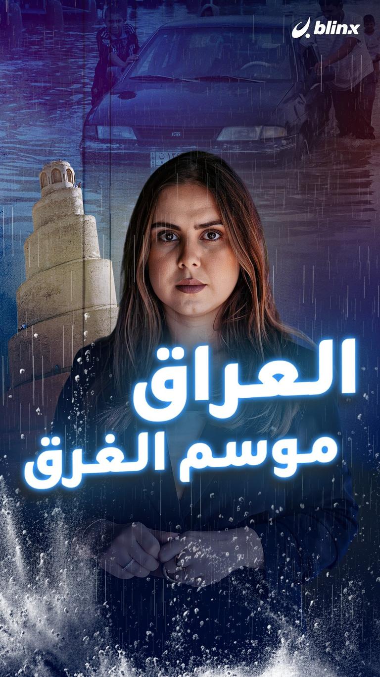 العراق.. موسم الغرق