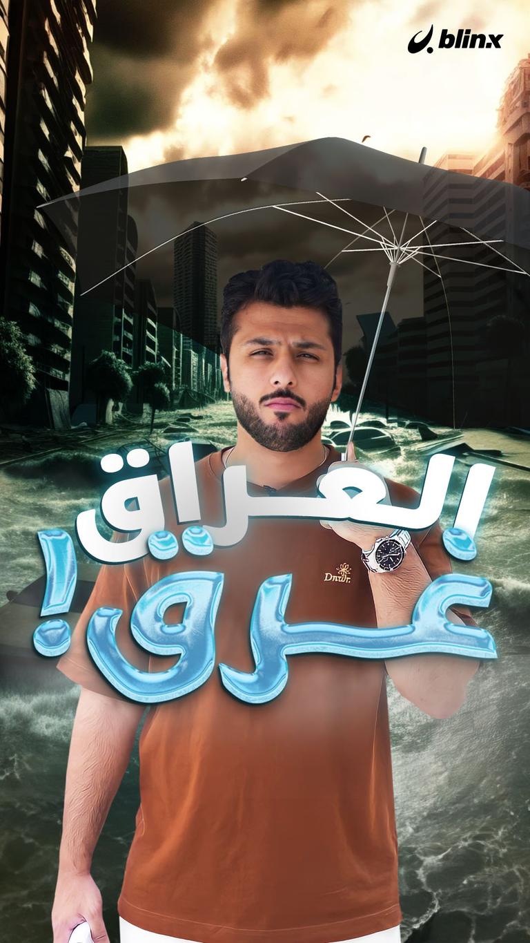 العراق غرق!