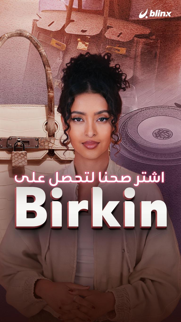 اشتر صحنا لتحصل على Birkin