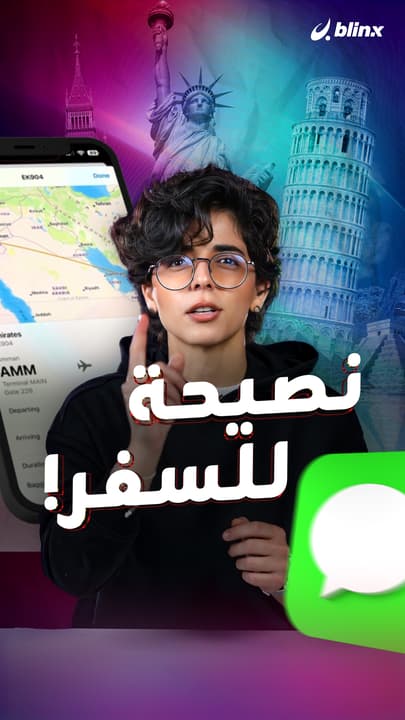 نصيحة للسفر!