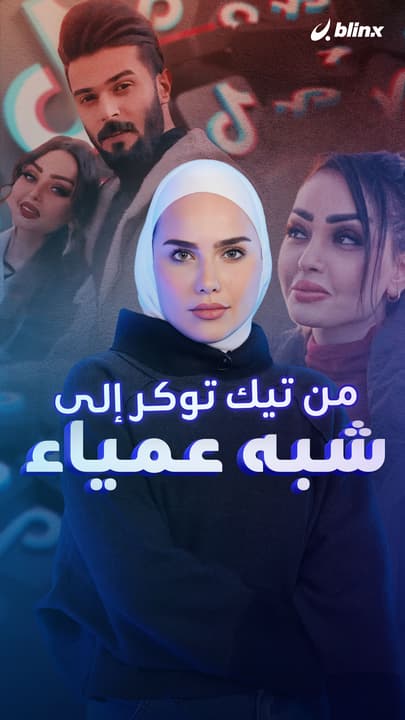 من تيك توكر إلى شبه عمياء