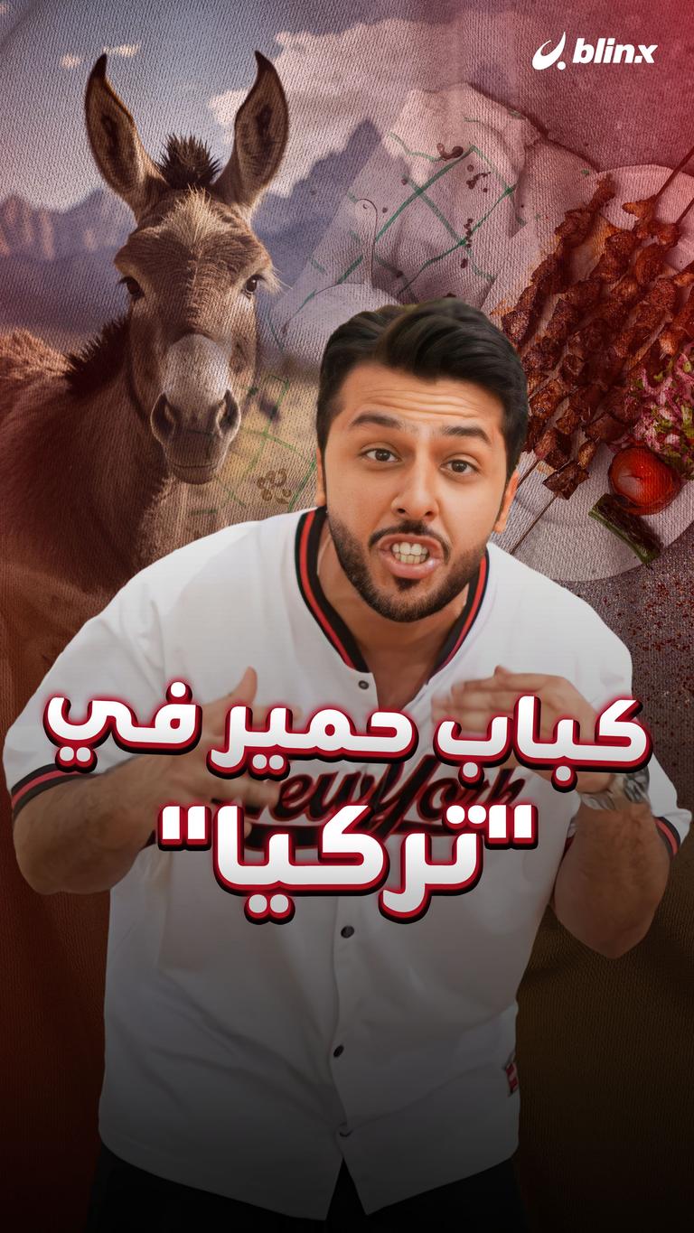 كباب الحمير التركي!
