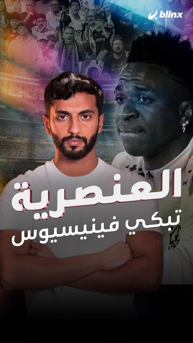 العنصرية تبكي فينيسيوس