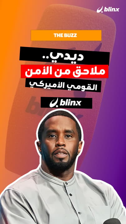 ديدي.. ملاحق من الأمن القومي الأميركي