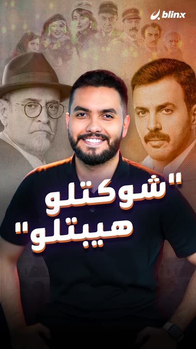 "شوكتلو هيبتلو"