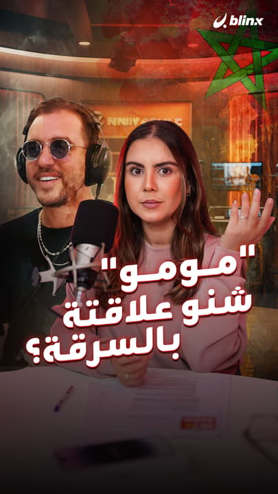 “مومو" شنو علاقته بالسرقة؟