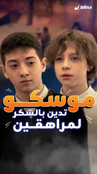 موسكو تدين بالشكر لمراهقين