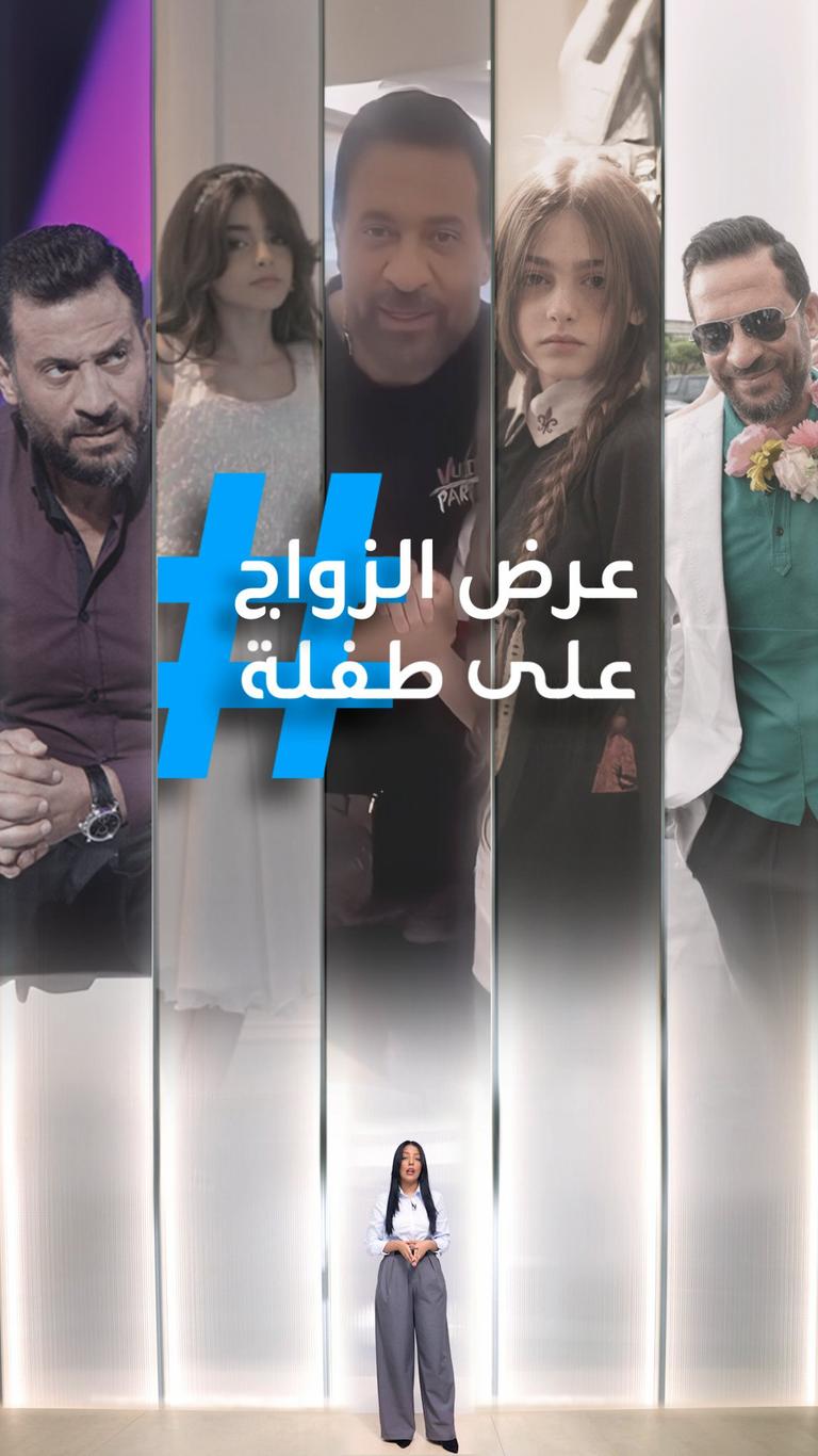 فتوى غريبة وطلب عرض زواج من طفلة