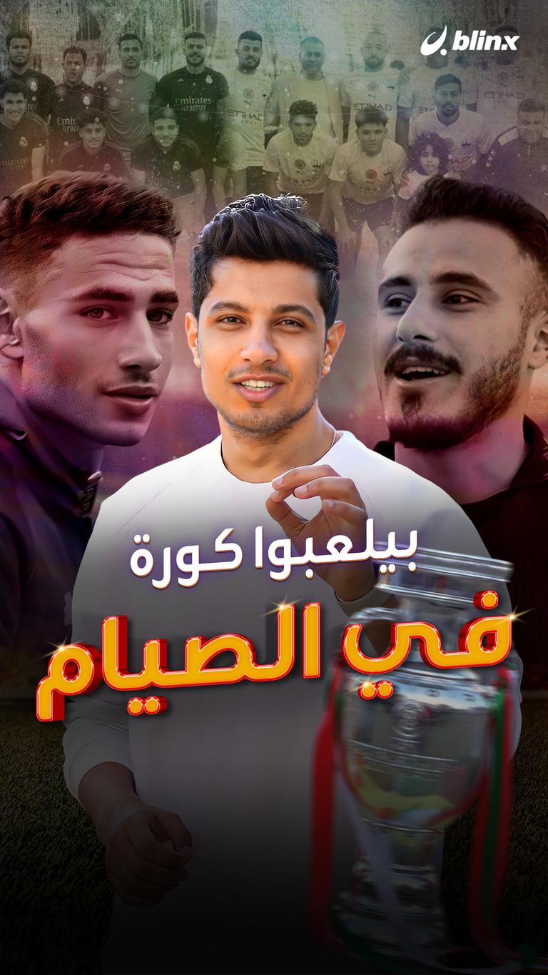 بيلعبوا كورة في الصيام