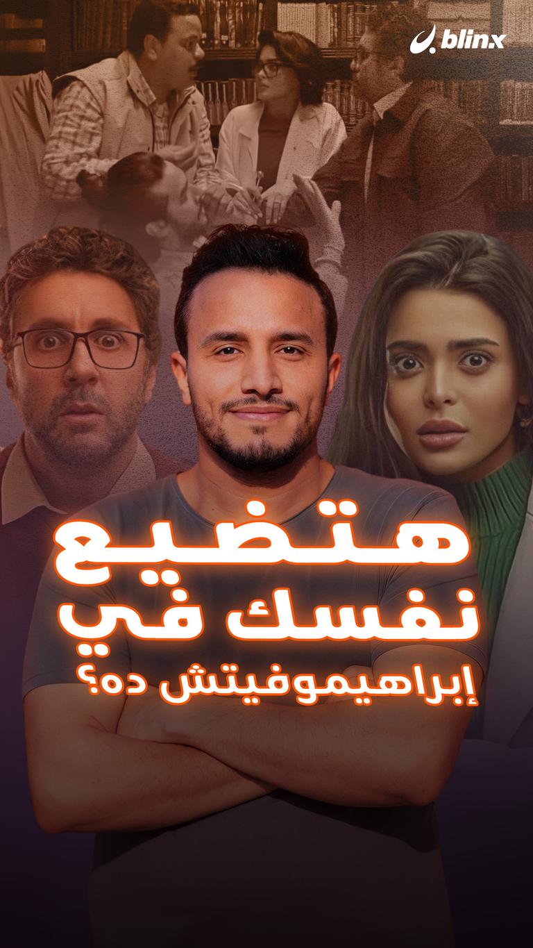 هتضيع نفسك في إبراهيموفيتش دا؟