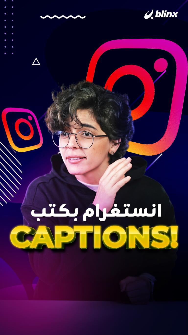 انستغرام بكتب CAPTIONS!