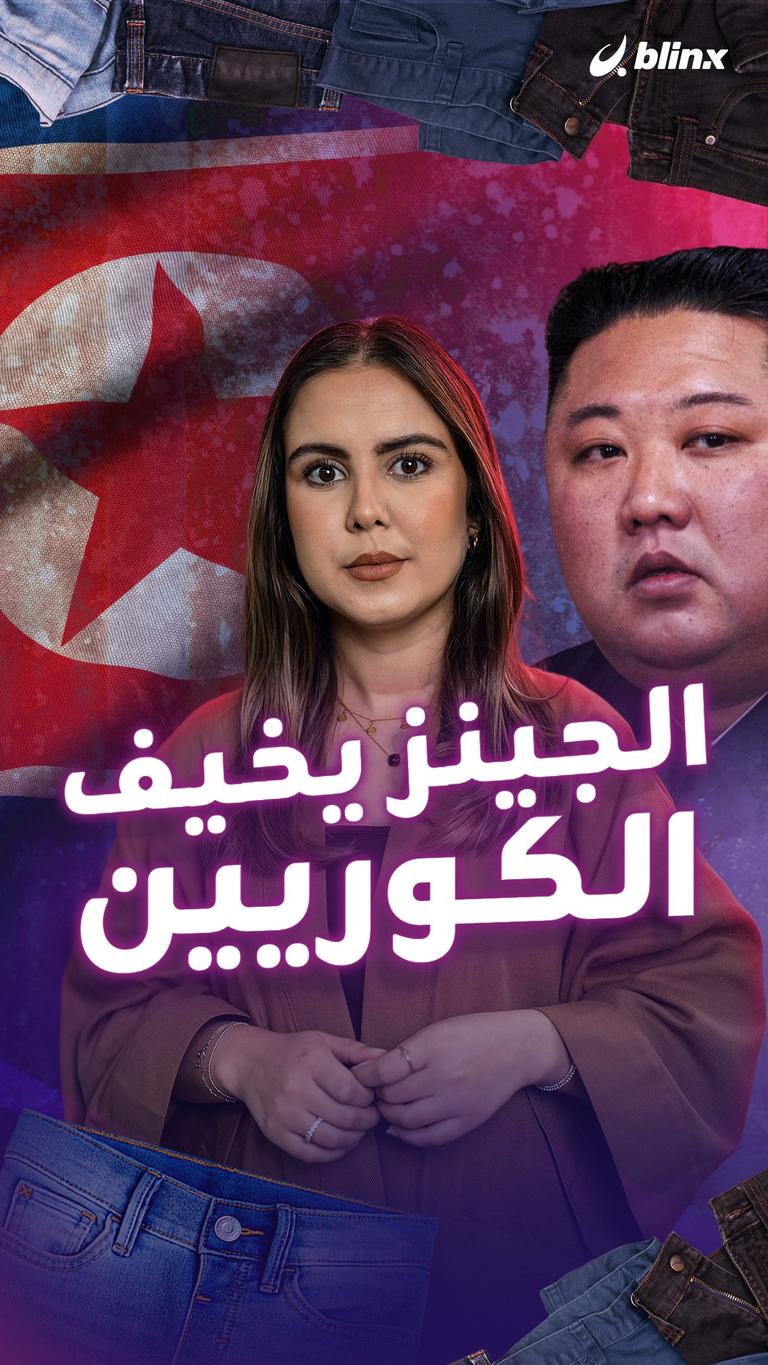 الجينز يخيف الكوريين