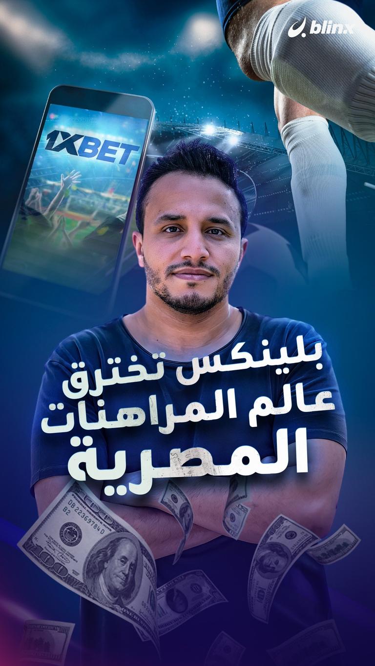 بلينكس تخترق عالم المراهنات المصرية