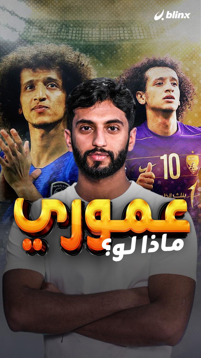 عموري ماذا لو؟