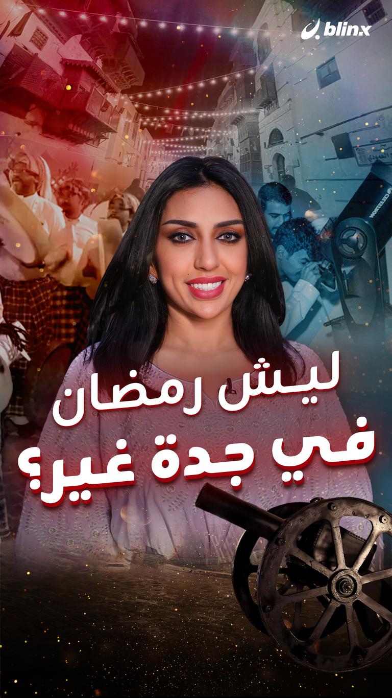 ليش رمضان في جدة غير؟