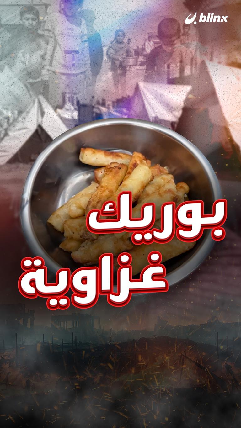 بوريك غزاوية