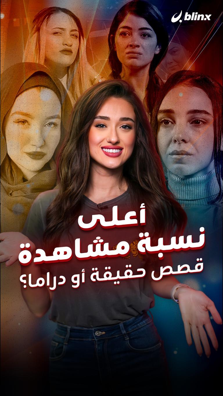 أعلى نسبة مشاهدة.. قصص حقيقة أو دراما؟