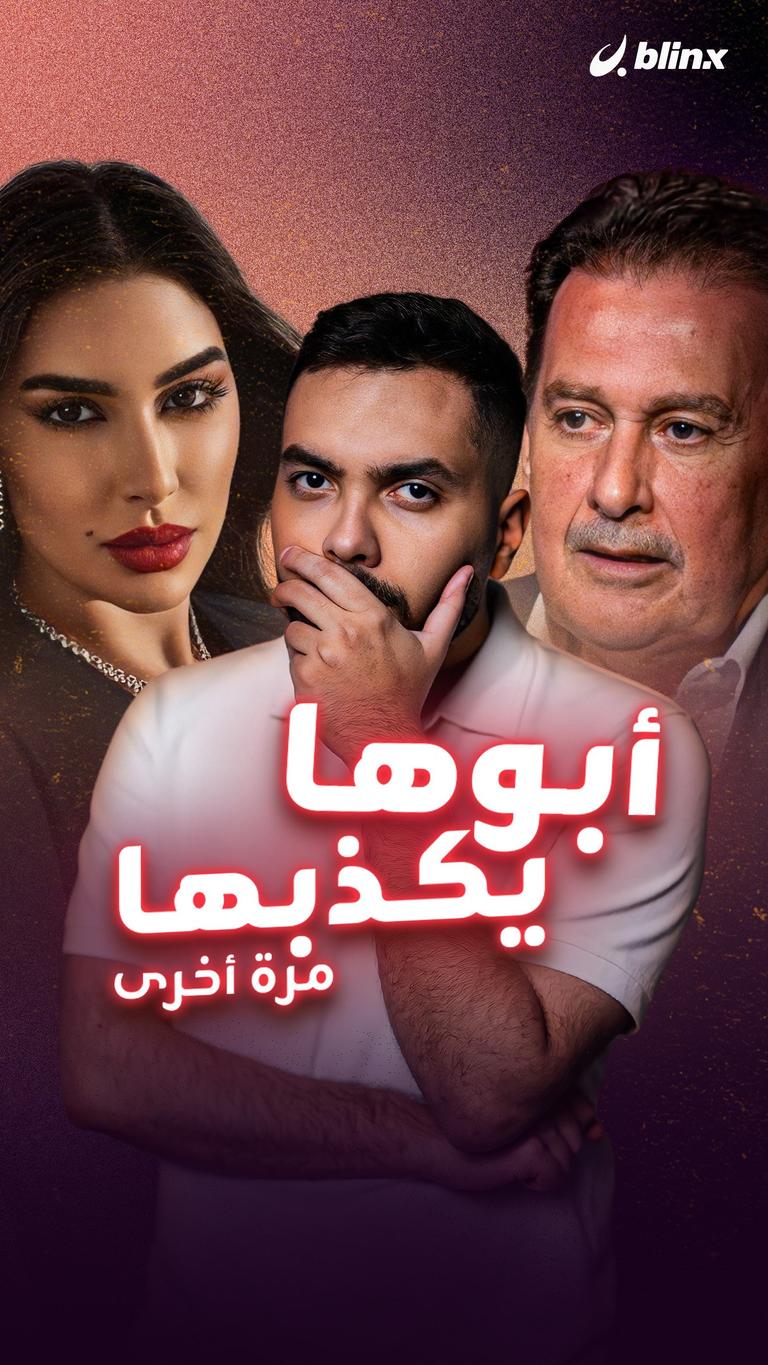 أبوها يكذبها مرة أخرى