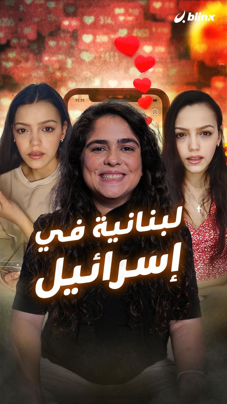 لبنانية في إسرائيل