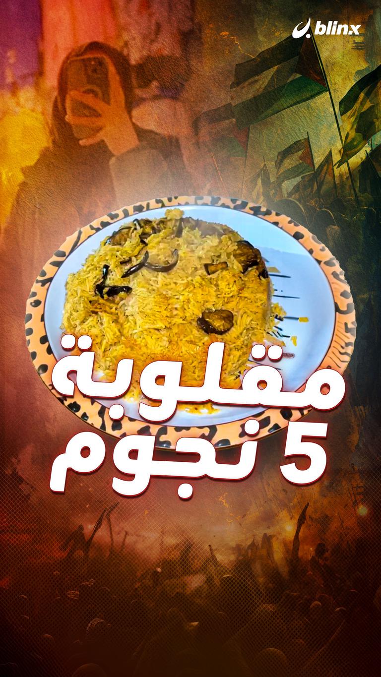 مقلوبة 5 نجوم