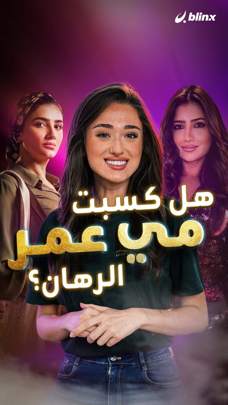 هل كسبت مي عمر الرهان؟