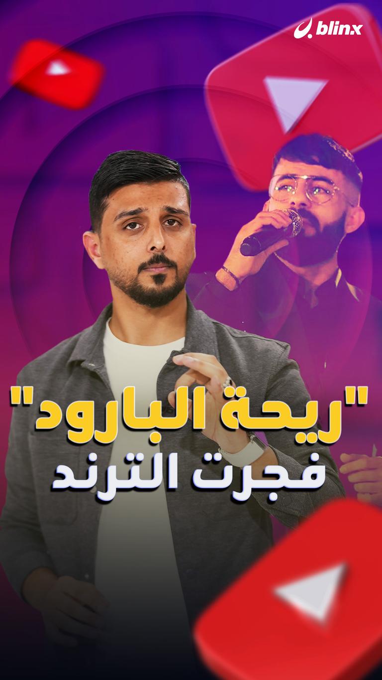 "ريحة البارود" فجرت الترند