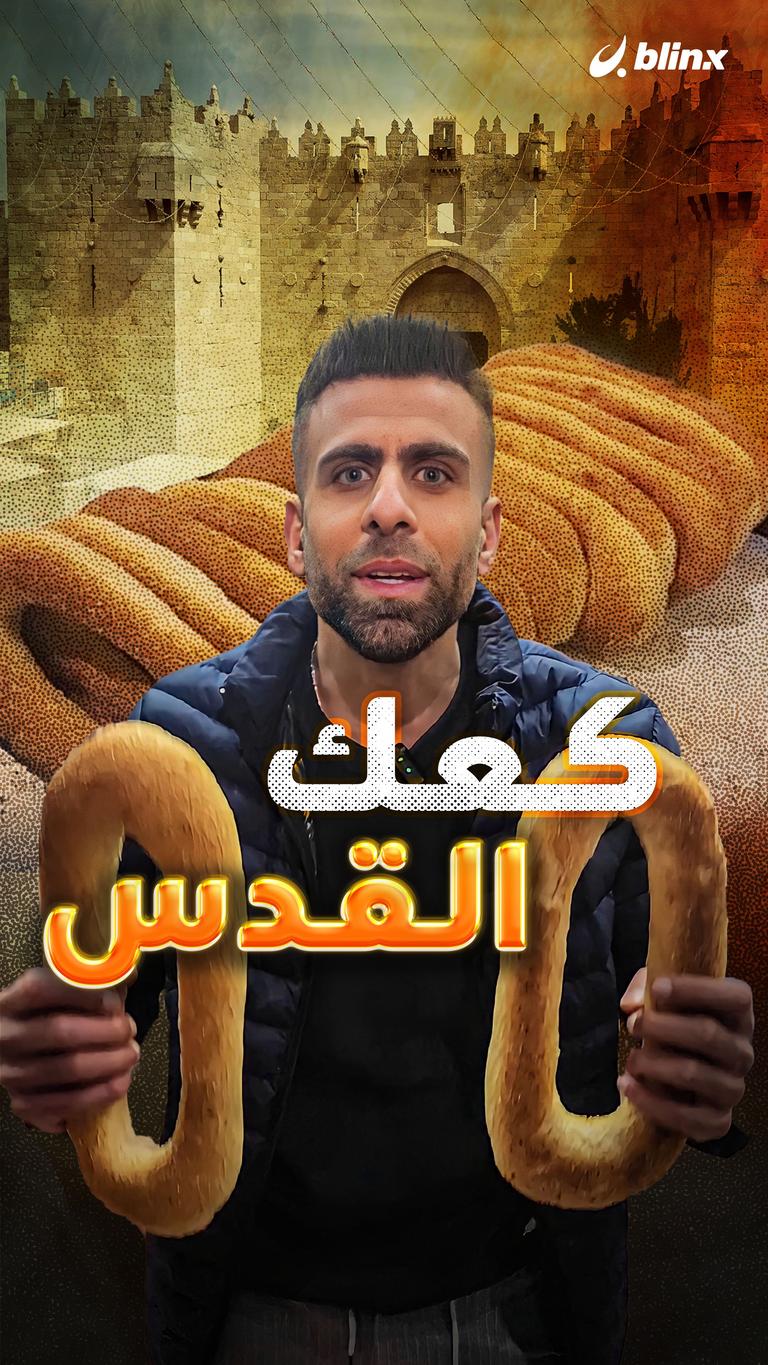 كعك القدس