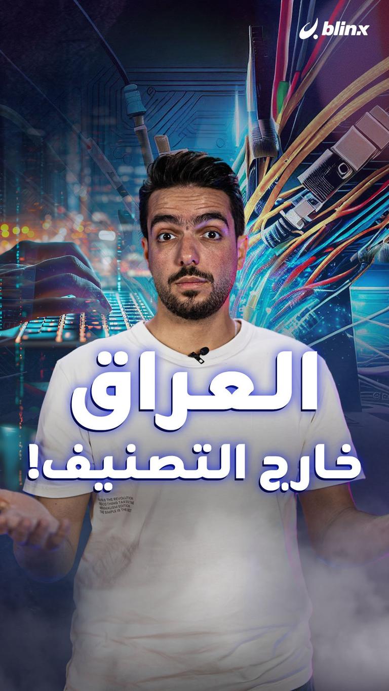 العراق خارج التصنيف!