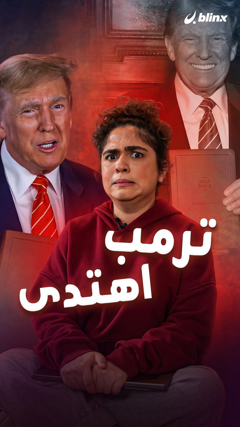 ترمب اهتدى