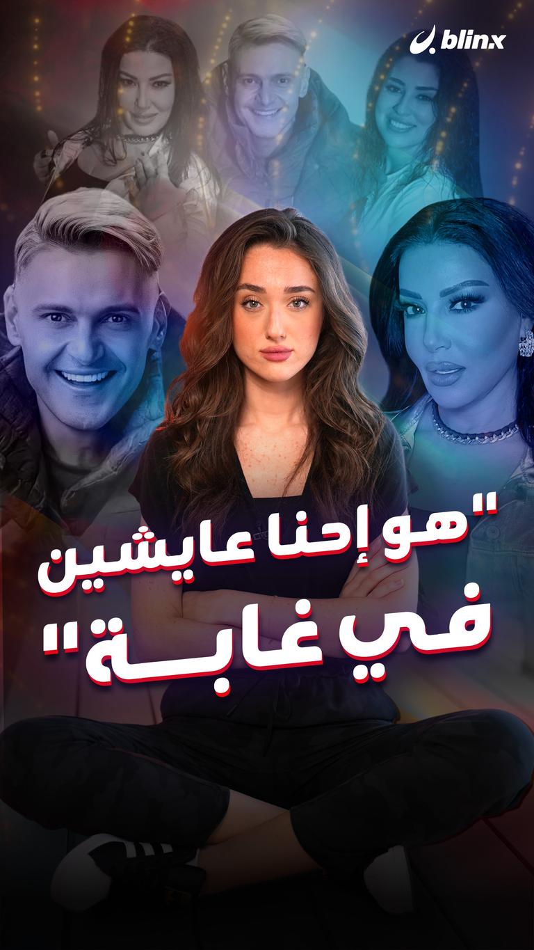 "هو إحنا عايشين في غابة"