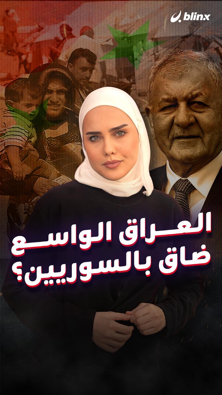 العراق الواسع ضاق بالسوريين؟