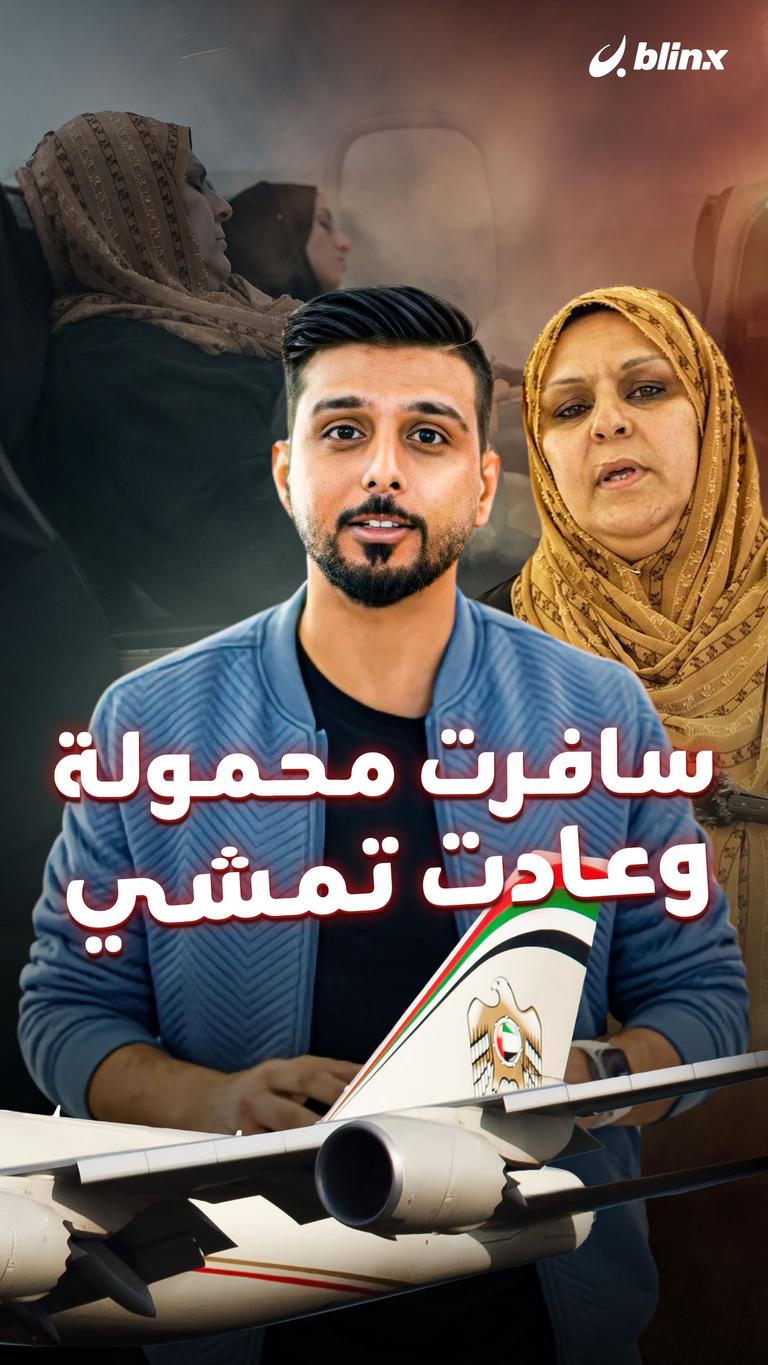 سافرت محمولة وعادت تمشي