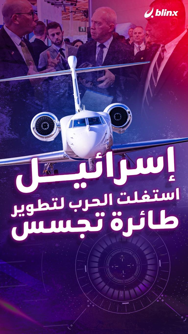 إسرائيل استغلت الحرب لتطوير طائرة تجسس